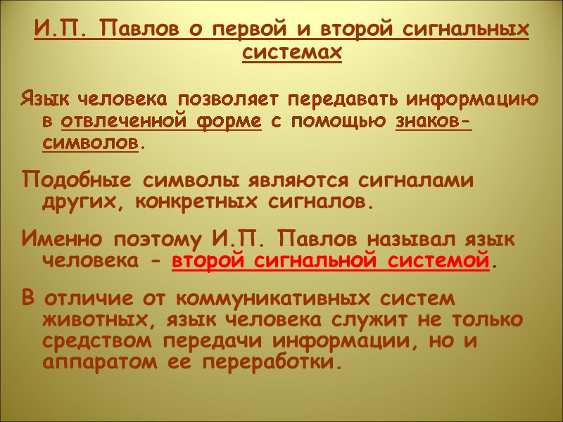 И.П. Павлов о первой и второй сигнальных системах Язык человека позволяет передавать информацию в